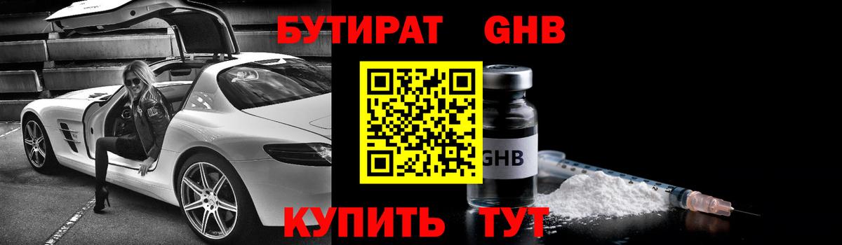 БУТИРАТ Butirat Соль-Илецк