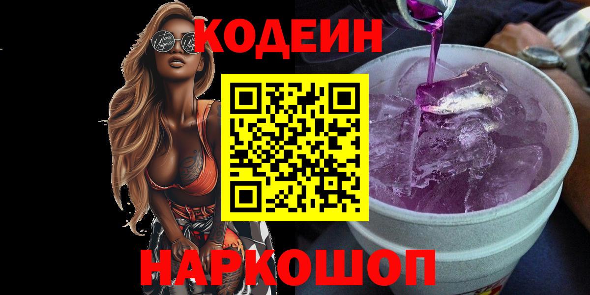 Кодеин Purple Drank Соль-Илецк